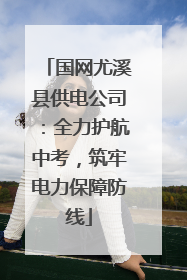 国网尤溪县供电公司：全力护航中考，筑牢电力保障防线
