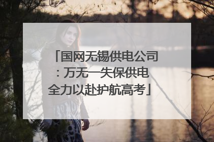 国网无锡供电公司：万无一失保供电 全力以赴护航高考