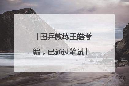 国乒教练王皓考编，已通过笔试