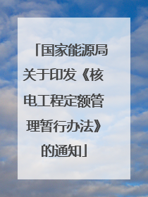 国家能源局关于印发《核电工程定额管理暂行办法》的通知