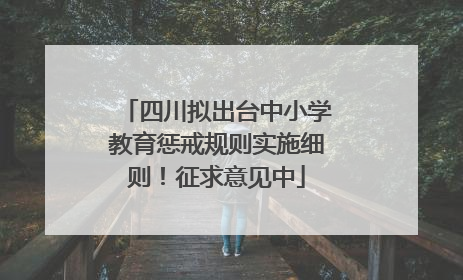 四川拟出台中小学教育惩戒规则实施细则！征求意见中