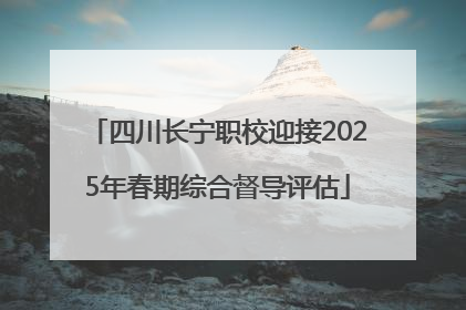 四川长宁职校迎接2025年春期综合督导评估
