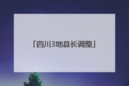 四川3地县长调整