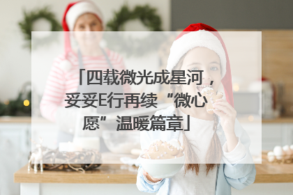 四载微光成星河，妥妥E行再续“微心愿”温暖篇章