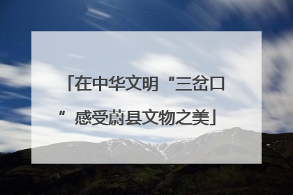 在中华文明“三岔口”感受蔚县文物之美