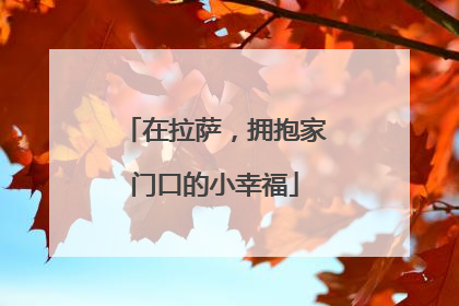 在拉萨，拥抱家门口的小幸福