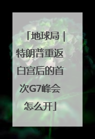 地球局｜特朗普重返白宫后的首次G7峰会怎么开