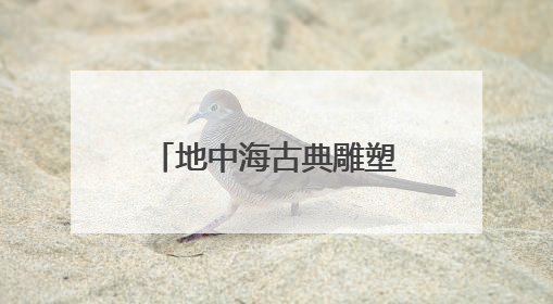 地中海古典雕塑艺术亮相成都