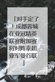 对手定了！成都蓉城在亚冠精英联赛附加赛将对阵泰超亚军曼谷联
