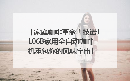 家庭咖啡革命！技诺JL06B家用全自动咖啡机承包你的风味宇宙