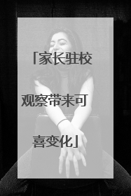 家长驻校观察带来可喜变化