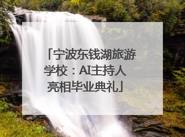 宁波东钱湖旅游学校：AI主持人亮相毕业典礼
