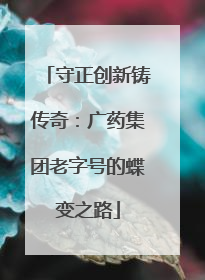 守正创新铸传奇：广药集团老字号的蝶变之路