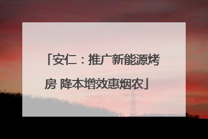 安仁：推广新能源烤房 降本增效惠烟农