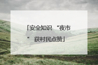 安全知识 “夜市” 获村民点赞