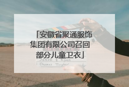 安徽省聚通服饰集团有限公司召回部分儿童卫衣