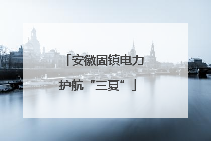安徽固镇电力护航“三夏”
