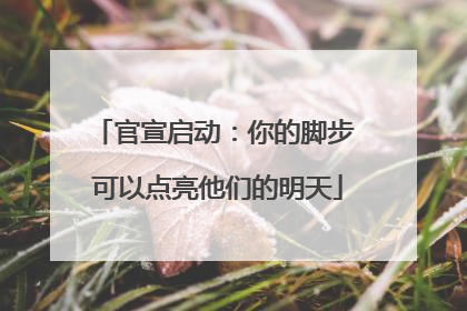 官宣启动：你的脚步 可以点亮他们的明天