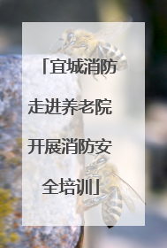 宜城消防走进养老院开展消防安全培训