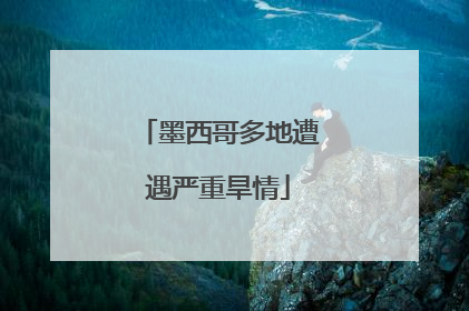 墨西哥多地遭遇严重旱情