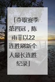 夺取赛季第四冠，陈雨菲以22连胜刷新个人最长连胜纪录