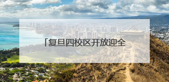 复旦四校区开放迎全球校友返校，“复旦创业人股票基金”启动