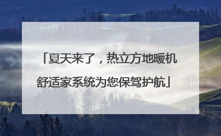 夏天来了，热立方地暖机舒适家系统为您保驾护航