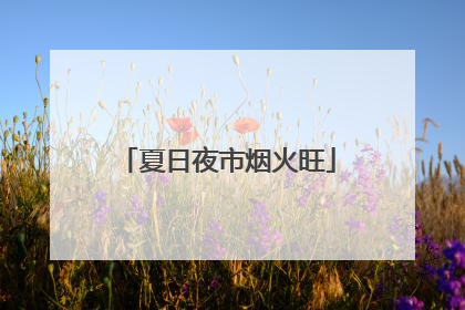 夏日夜市烟火旺