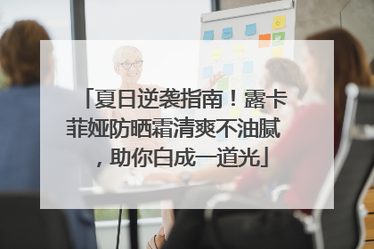 夏日逆袭指南！露卡菲娅防晒霜清爽不油腻，助你白成一道光