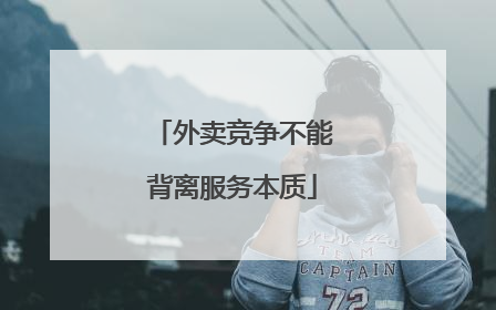 外卖竞争不能背离服务本质