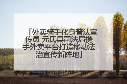 外卖骑手化身普法宣传员 元氏县司法局携手外卖平台打造移动法治宣传新阵地