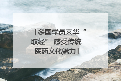 多国学员来华“取经” 感受传统医药文化魅力