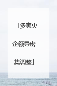 多家央企领导密集调整