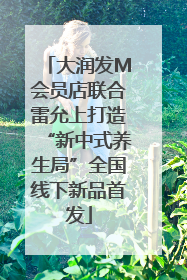 大润发M会员店联合雷允上打造“新中式养生局”全国线下新品首发