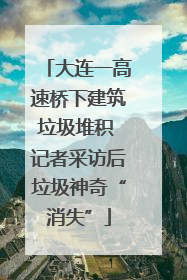 大连一高速桥下建筑垃圾堆积 记者采访后垃圾神奇“消失”