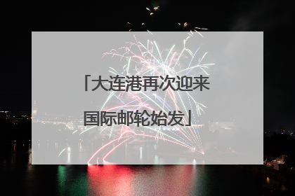 大连港再次迎来国际邮轮始发