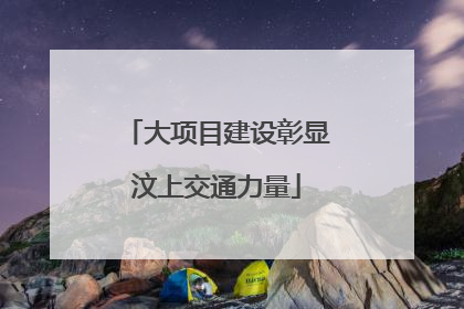 大项目建设彰显汶上交通力量