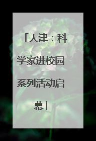 天津：科学家进校园系列活动启幕