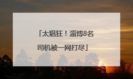 太猖狂！淄博8名司机被一网打尽