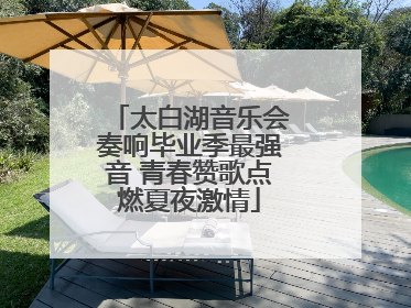 太白湖音乐会奏响毕业季最强音 青春赞歌点燃夏夜激情
