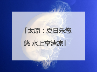 太原：夏日乐悠悠 水上享清凉