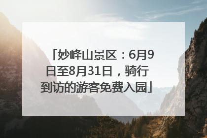 妙峰山景区：6月9日至8月31日，骑行到访的游客免费入园