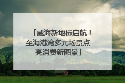 威海新地标启航！至海港湾多元场景点亮消费新图景