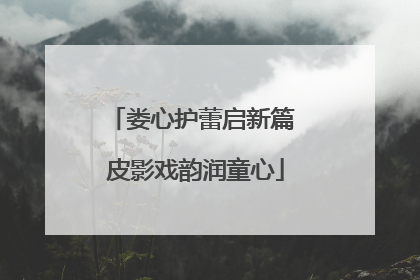 娄心护蕾启新篇 皮影戏韵润童心