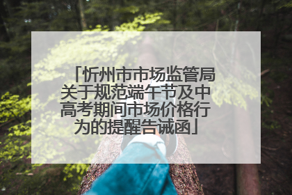 忻州市市场监管局关于规范端午节及中高考期间市场价格行为的提醒告诫函