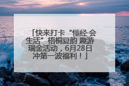 快来打卡“懂经·会生活”梧桐夏韵 趣游瑞金活动，6月28日冲第一波福利！