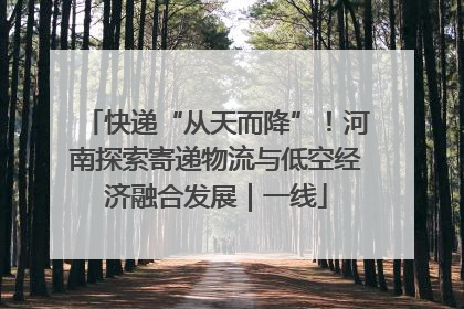 快递“从天而降”！河南探索寄递物流与低空经济融合发展｜一线