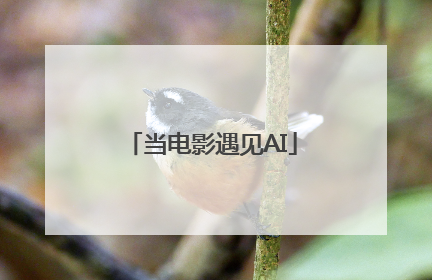 当电影遇见AI