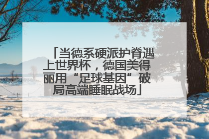 当德系硬派护脊遇上世界杯，德国美得丽用“足球基因”破局高端睡眠战场