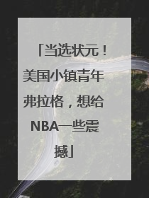 当选状元！美国小镇青年弗拉格，想给NBA一些震撼